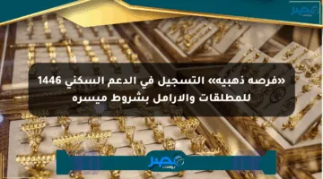 «فرصة ذهبية» التسجيل في الدعم السكني 1446 للمطلقات والأرامل بشروط ميسرة